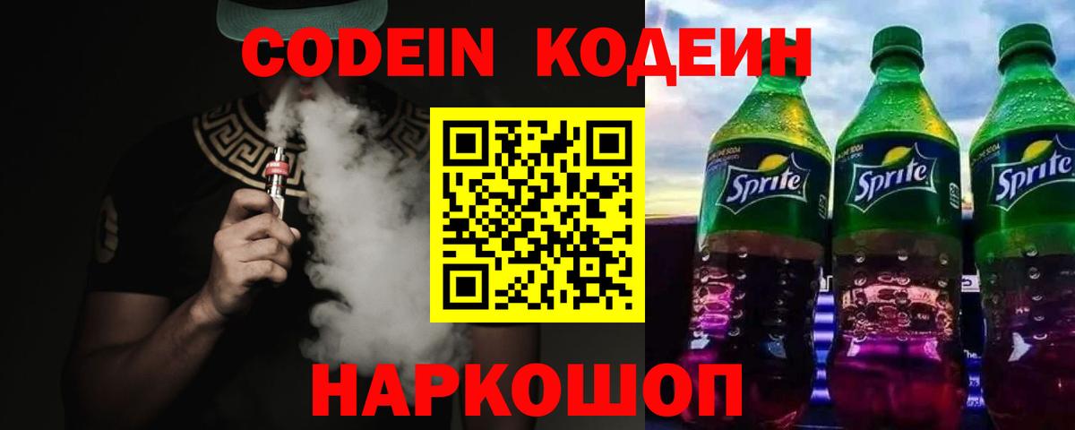 Кодеин Purple Drank  Кодеиновый сироп Lean Purple Drank  Вход с VPN  Краснодар 